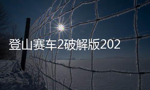 登山赛车2破解版2025最新版下载