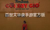 百世文华录手游官方版