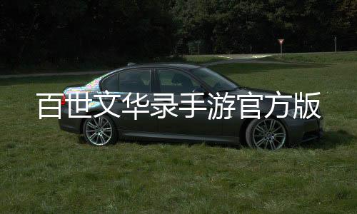 百世文华录手游官方版下载
