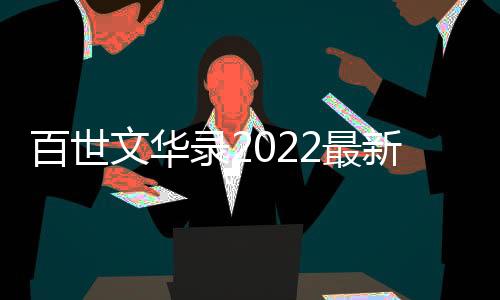 百世文华录2022最新版本下载