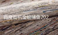 百度街机金蟾捕鱼2024