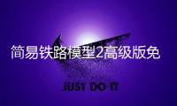简易铁路模型2高级版免费版