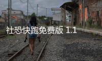 社恐快跑免费版 1.1.2