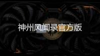 神州风闻录官方版