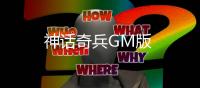神话奇兵GM版