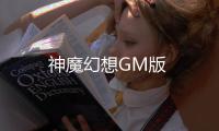 神魔幻想GM版