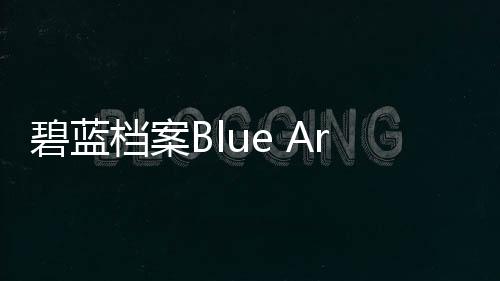 碧蓝档案Blue Archive国际服下载