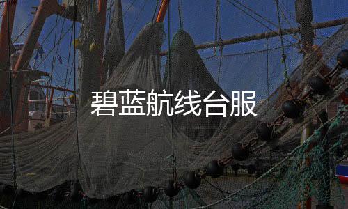 碧蓝航线台服下载