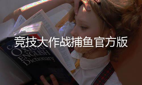 竞技大作战捕鱼官方版下载