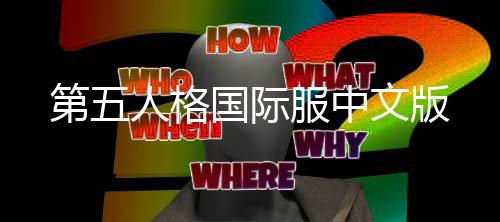 第五人格国际服中文版下载