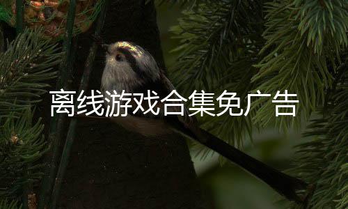 离线游戏合集免广告下载