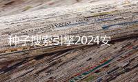 种子搜索引擎2024安卓最新版 3.8.4