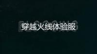 穿越火线体验服