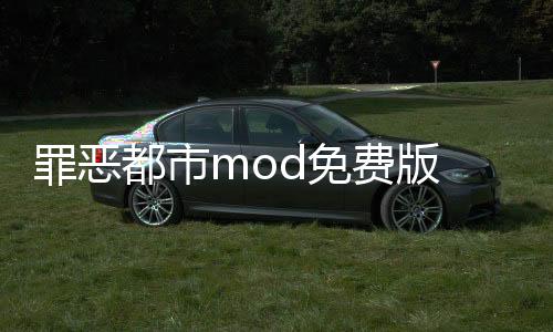 罪恶都市mod免费版 5.0.5.0下载