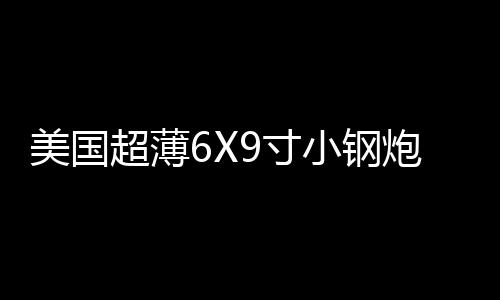美国超薄6X9寸小钢炮12V重低音车载低音炮座椅低音响改装有源炮下载