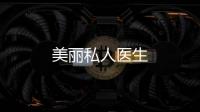 美丽私人医生