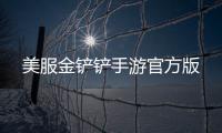 美服金铲铲手游官方版