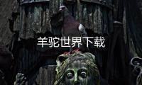 羊驼世界下载
