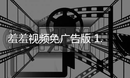 羞羞视频免广告版 1.1.6下载