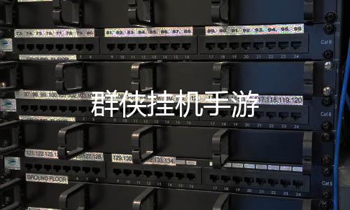 群侠挂机手游下载