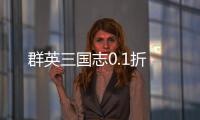 群英三国志0.1折