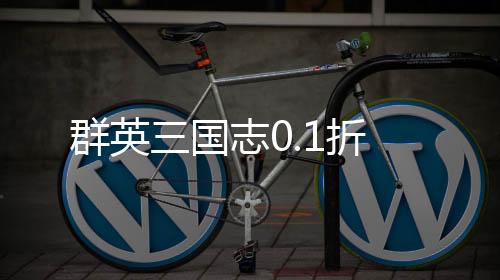 群英三国志0.1折下载