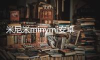 米尼米minymi安卓版