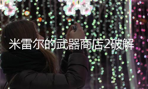 米雷尔的武器商店2破解版下载
