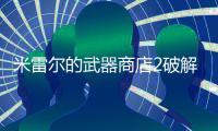 米雷尔的武器商店2破解版