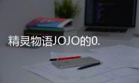 精灵物语JOJO的0.1折奇妙冒险