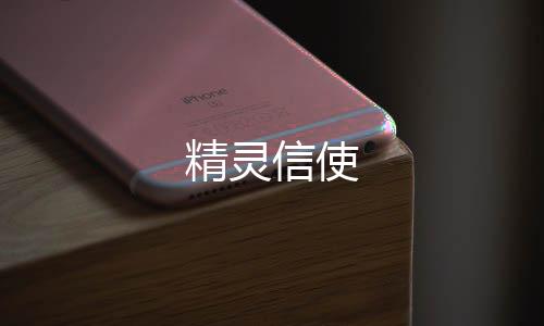 精灵信使下载