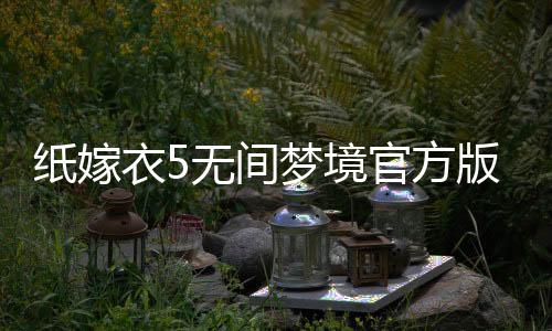 纸嫁衣5无间梦境官方版下载