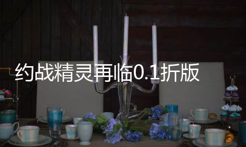 约战精灵再临0.1折版下载
