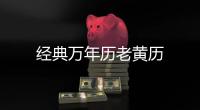经典万年历老黄历