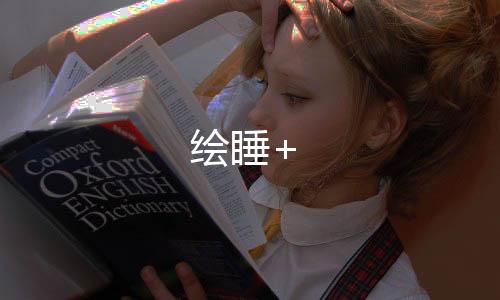 绘睡+下载