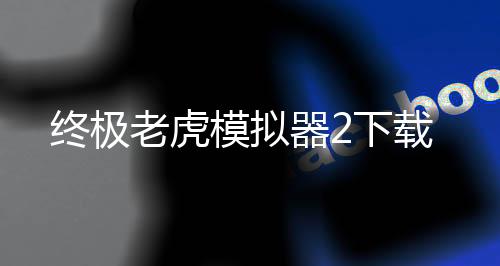 终极老虎模拟器2下载下载