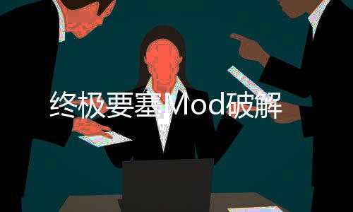 终极要塞Mod破解下载