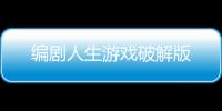 编剧人生游戏破解版