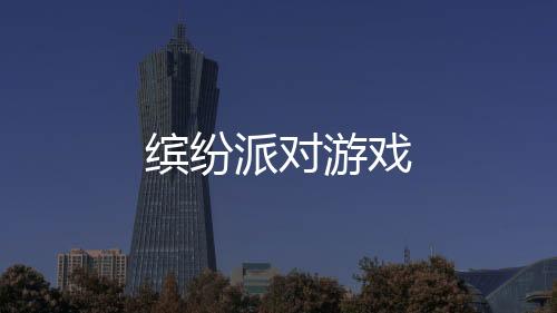 缤纷派对游戏下载