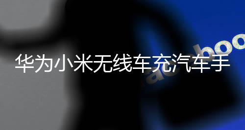 华为小米无线车充汽车手机支架 车载CD口通用万向球固定底座配件下载