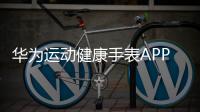 华为运动健康手表APP下载 undefined