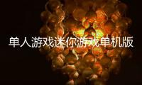 单人游戏迷你游戏单机版