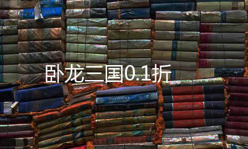 卧龙三国0.1折下载