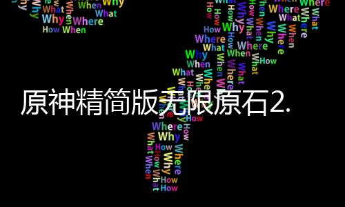 原神精简版无限原石2.7版本下载下载