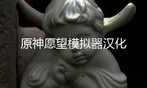 原神愿望模拟器汉化下载