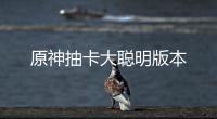 原神抽卡大聪明版本
