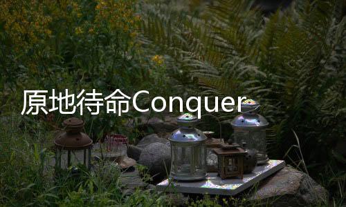 原地待命ConquerAurora最新版下载