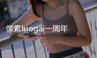 像素luogai一周年（像素火影luogai）最新版