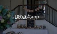 儿歌点点app