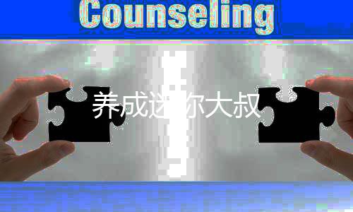 养成迷你大叔下载